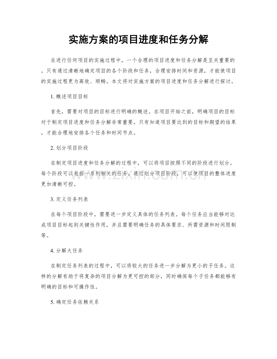 实施方案的项目进度和任务分解.docx_第1页