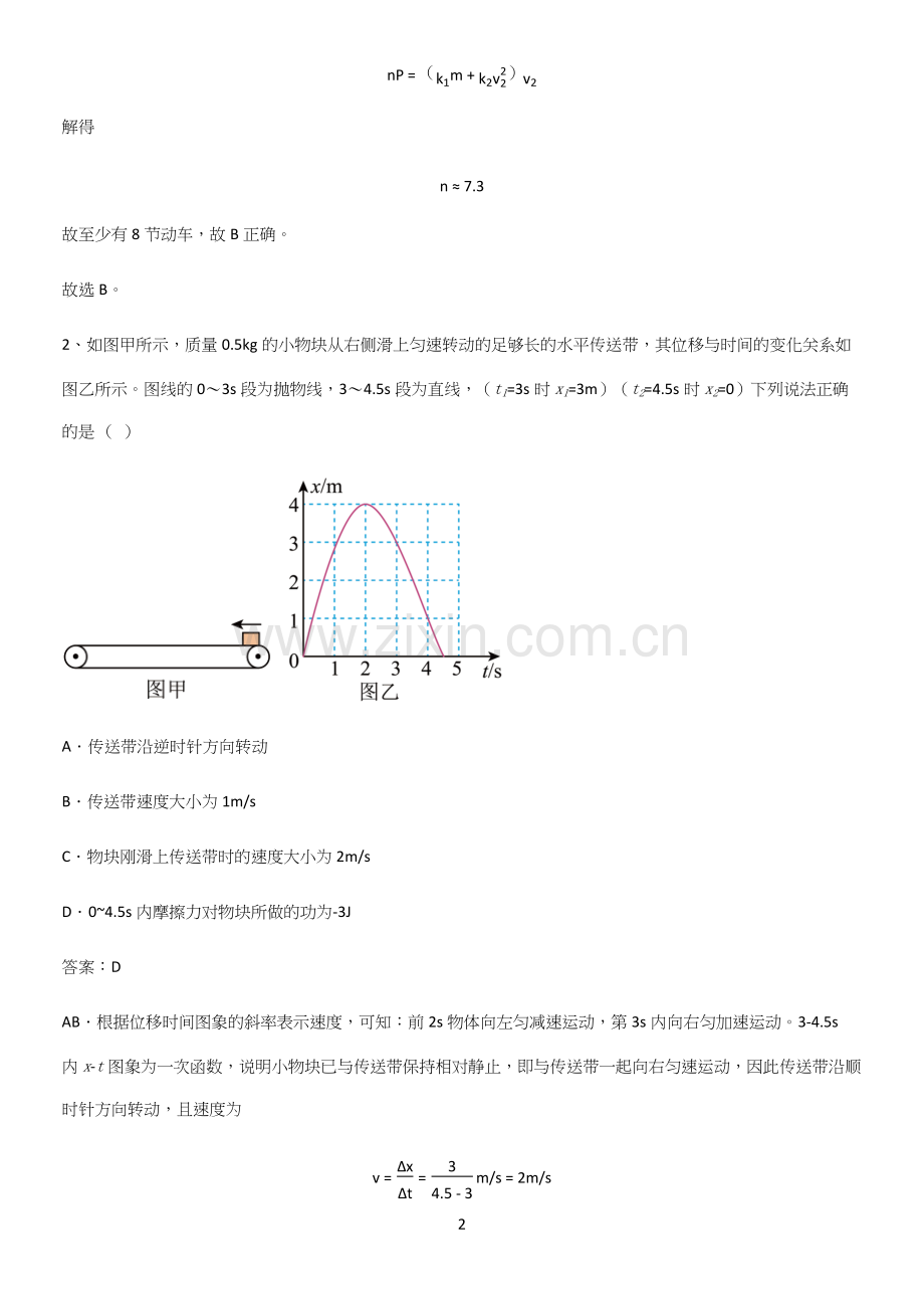 2023人教版带答案高中物理必修二第八章机械能守恒定律微公式版易错知识点总结.docx_第2页