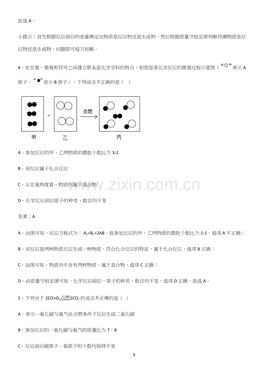 通用版初中化学九年级化学上册第五单元化学方程式知识汇总笔记(精选试题附答案).docx_第3页