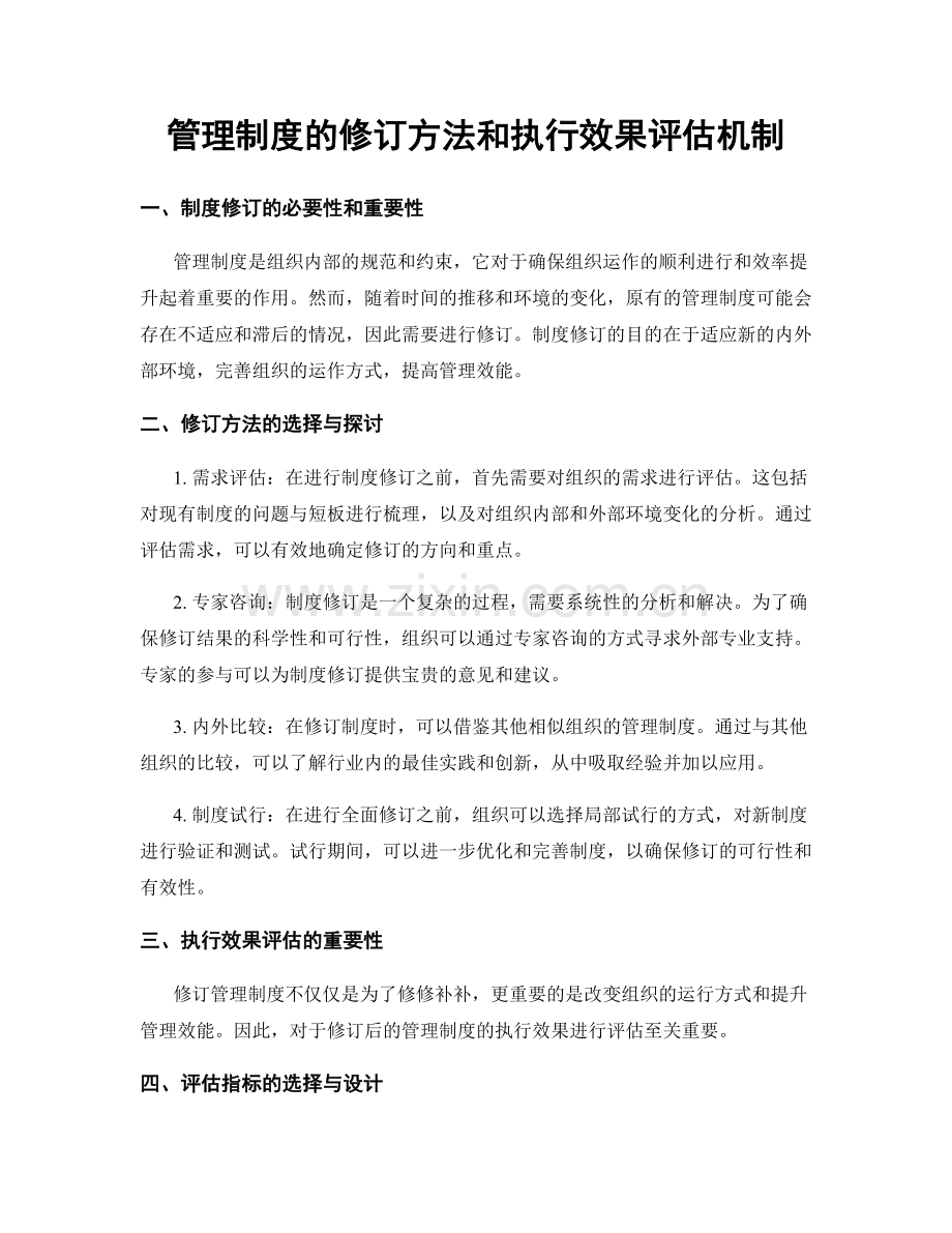 管理制度的修订方法和执行效果评估机制.docx_第1页