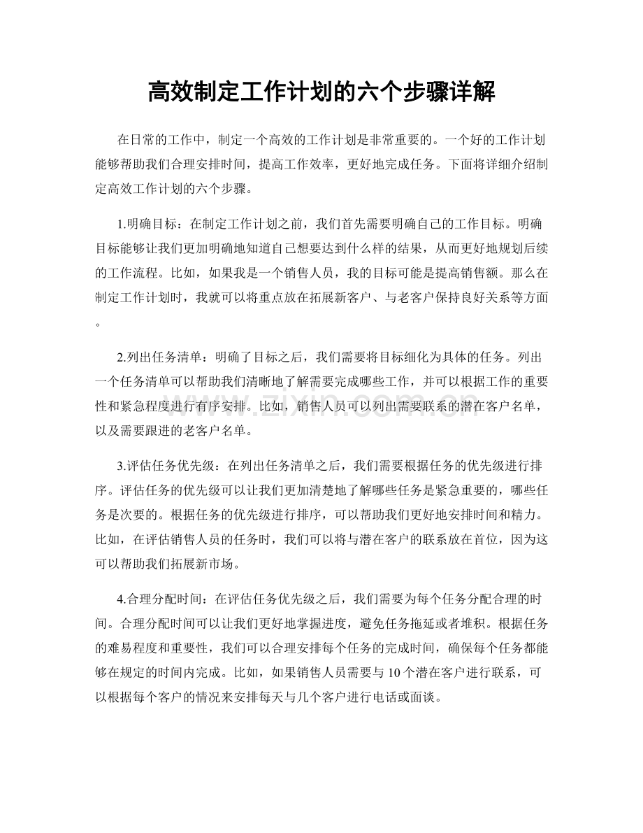 高效制定工作计划的六个步骤详解.docx_第1页