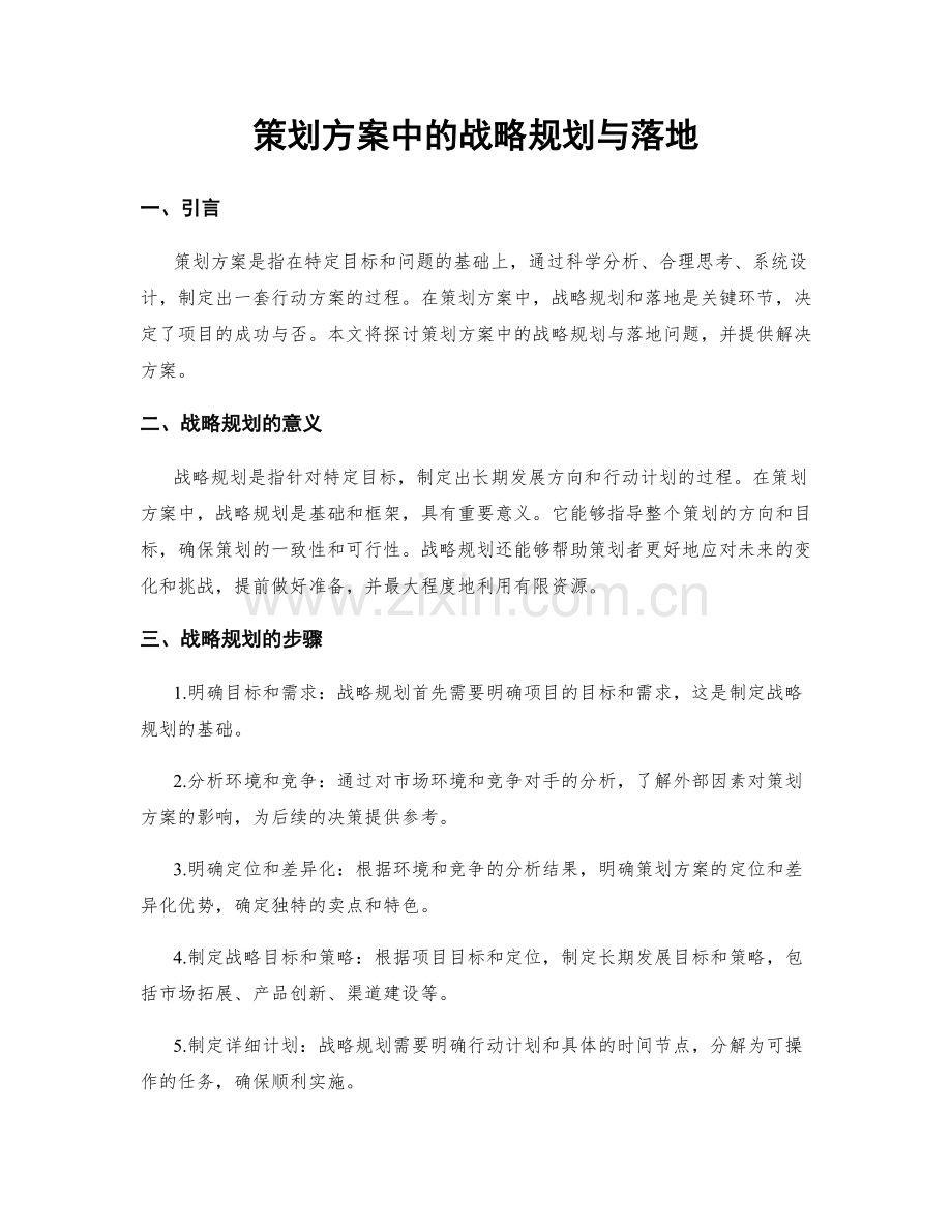 策划方案中的战略规划与落地.docx_第1页