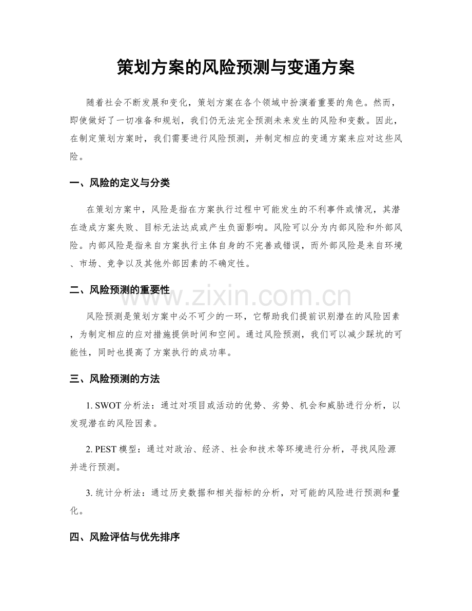 策划方案的风险预测与变通方案.docx_第1页