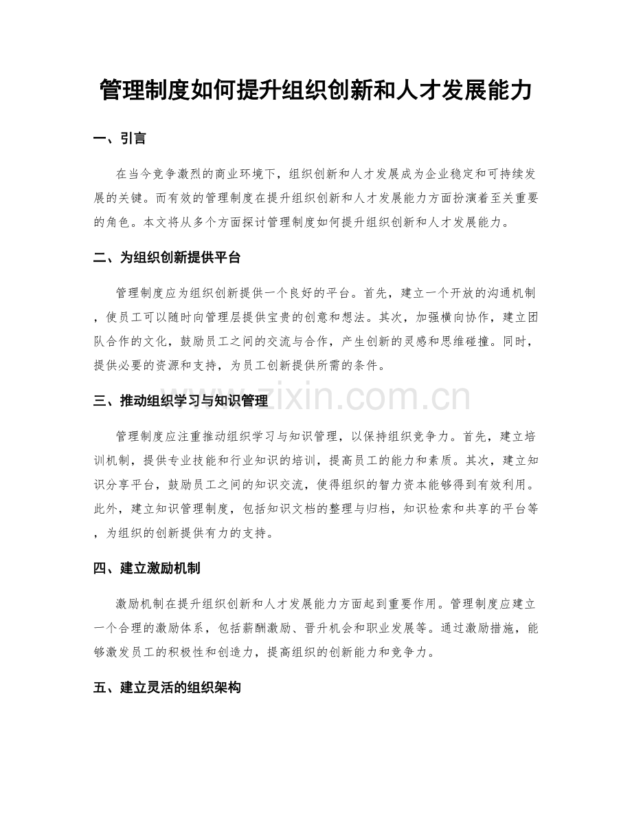 管理制度如何提升组织创新和人才发展能力.docx_第1页