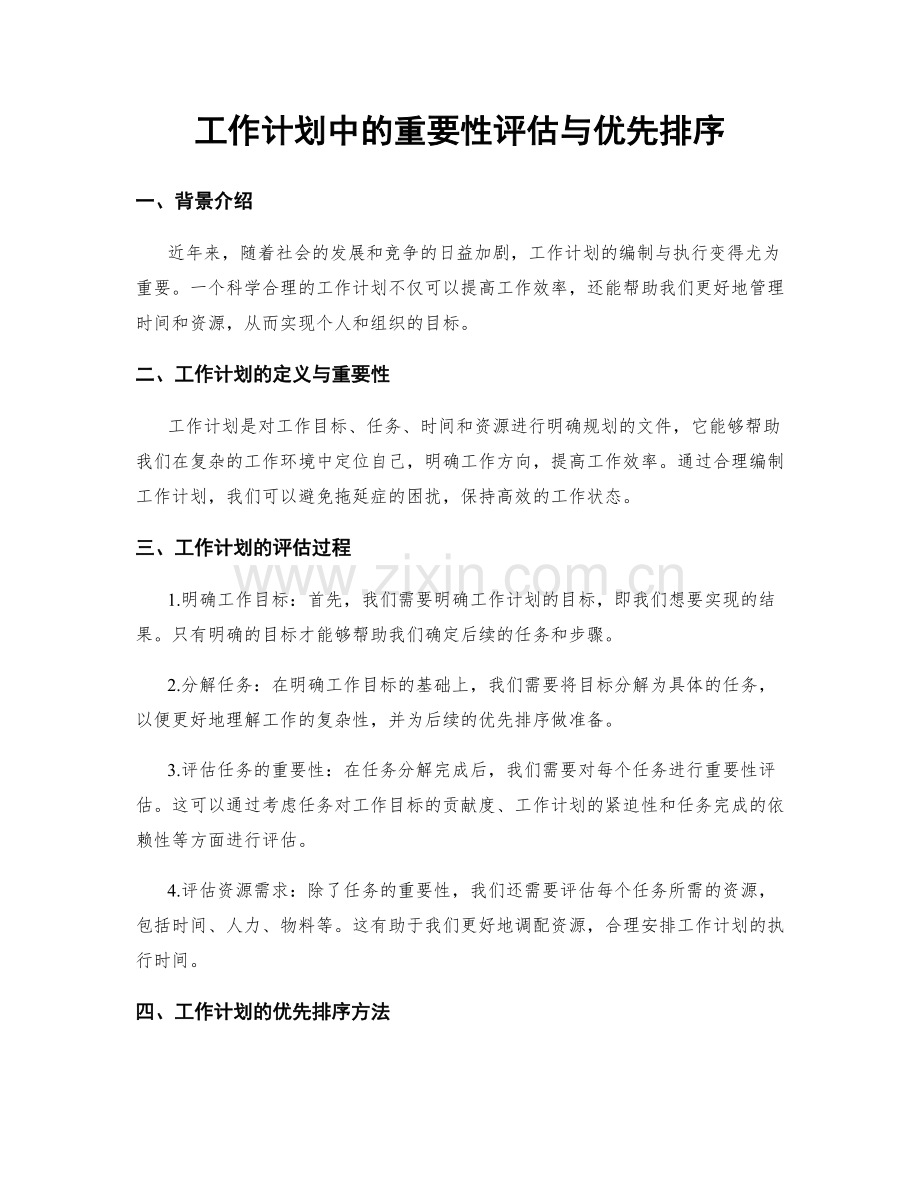 工作计划中的重要性评估与优先排序.docx_第1页