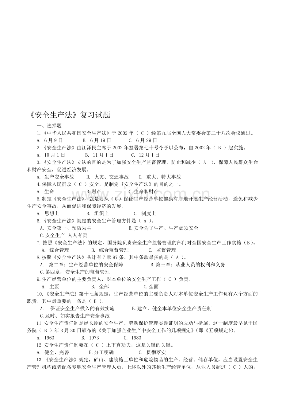 《安全生产法》复习试题.doc_第1页