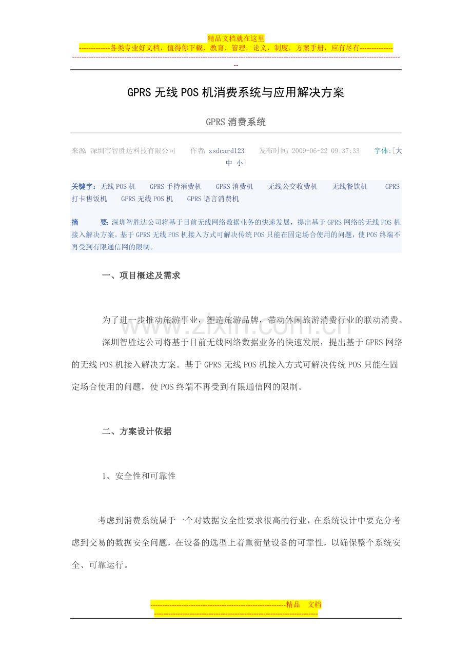 GPRS无线POS机消费系统与应用解决方案.doc_第1页