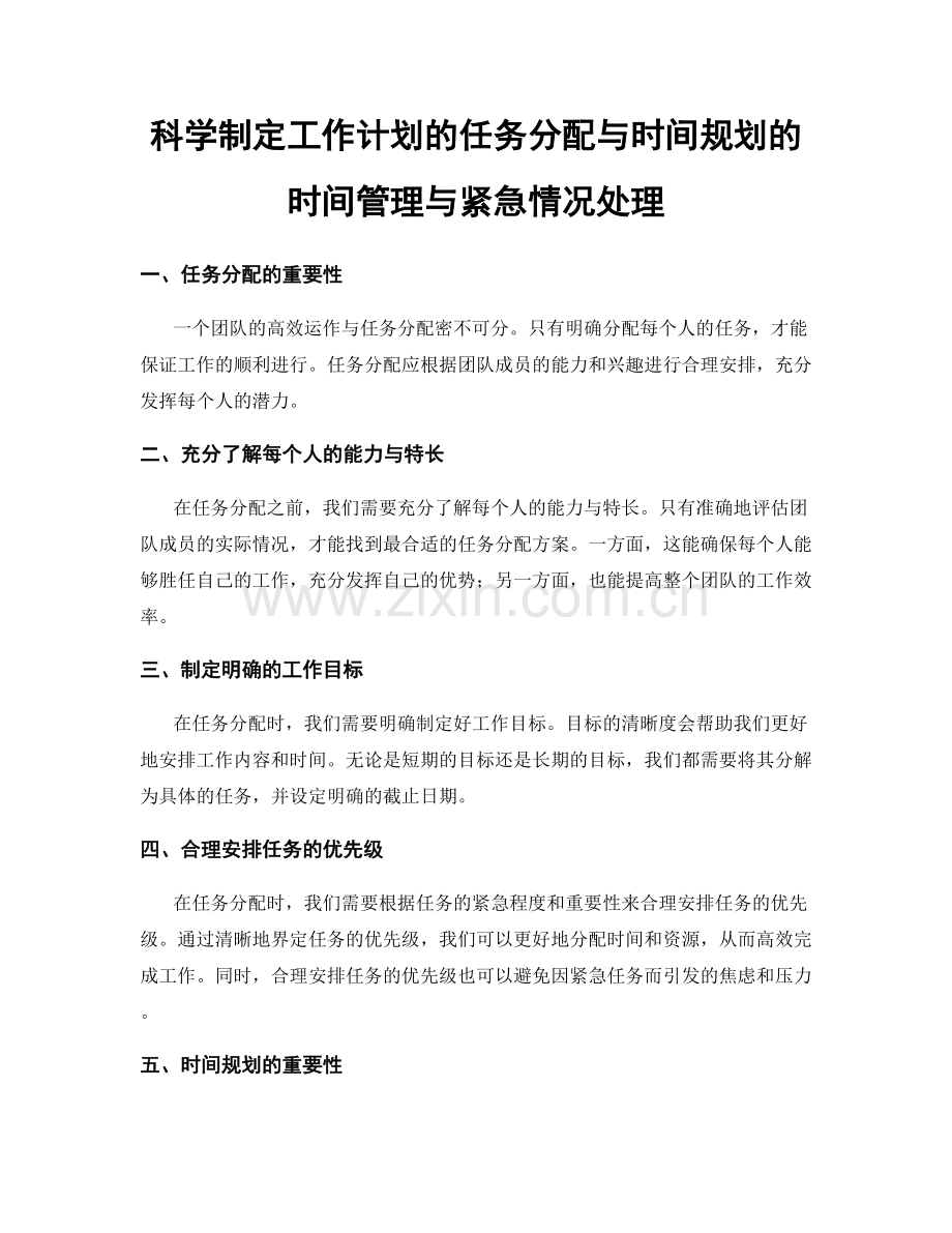 科学制定工作计划的任务分配与时间规划的时间管理与紧急情况处理.docx_第1页