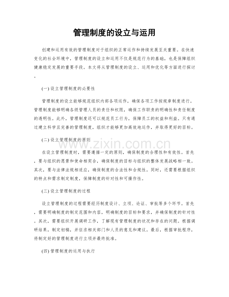 管理制度的设立与运用.docx_第1页