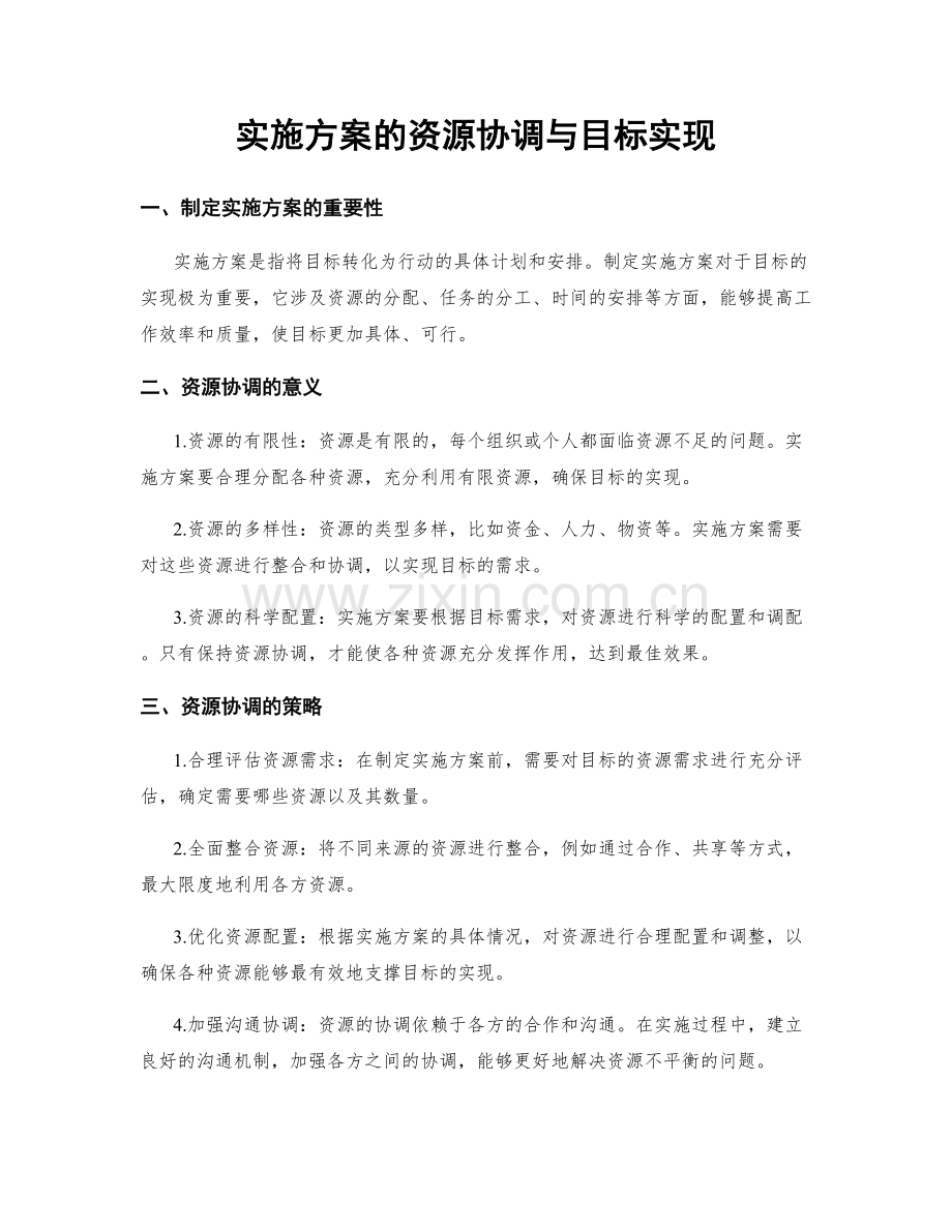 实施方案的资源协调与目标实现.docx_第1页