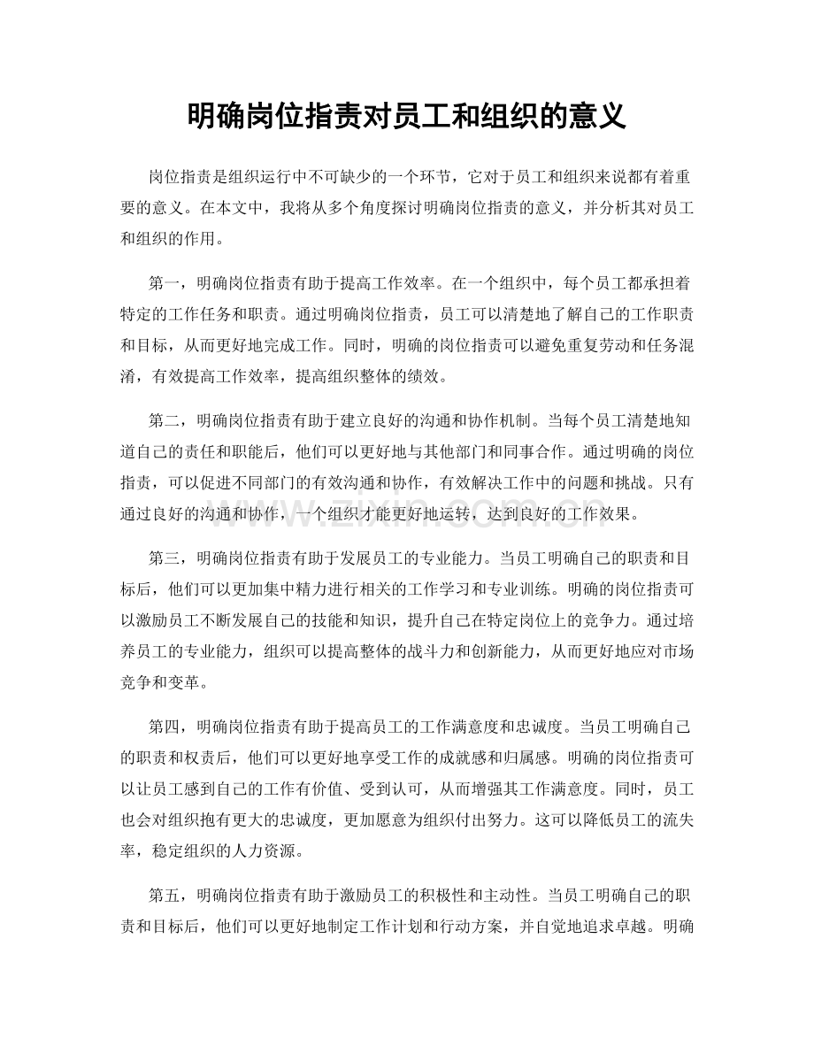 明确岗位职责对员工和组织的意义.docx_第1页