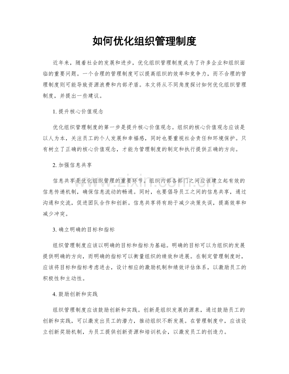 如何优化组织管理制度.docx_第1页