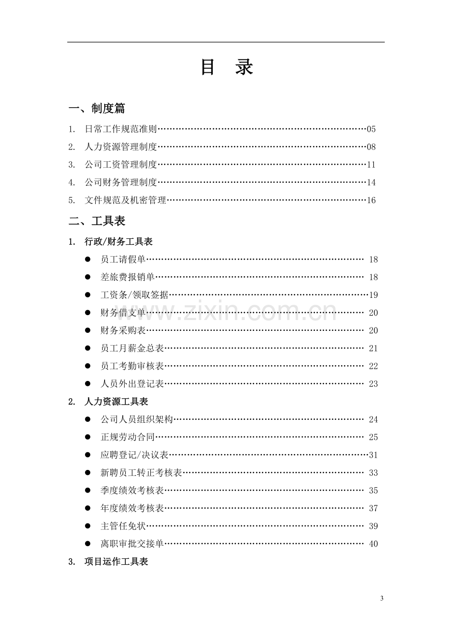 传媒文化公司员工规章制度汇编.doc_第3页