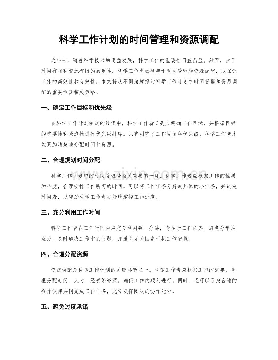 科学工作计划的时间管理和资源调配.docx_第1页