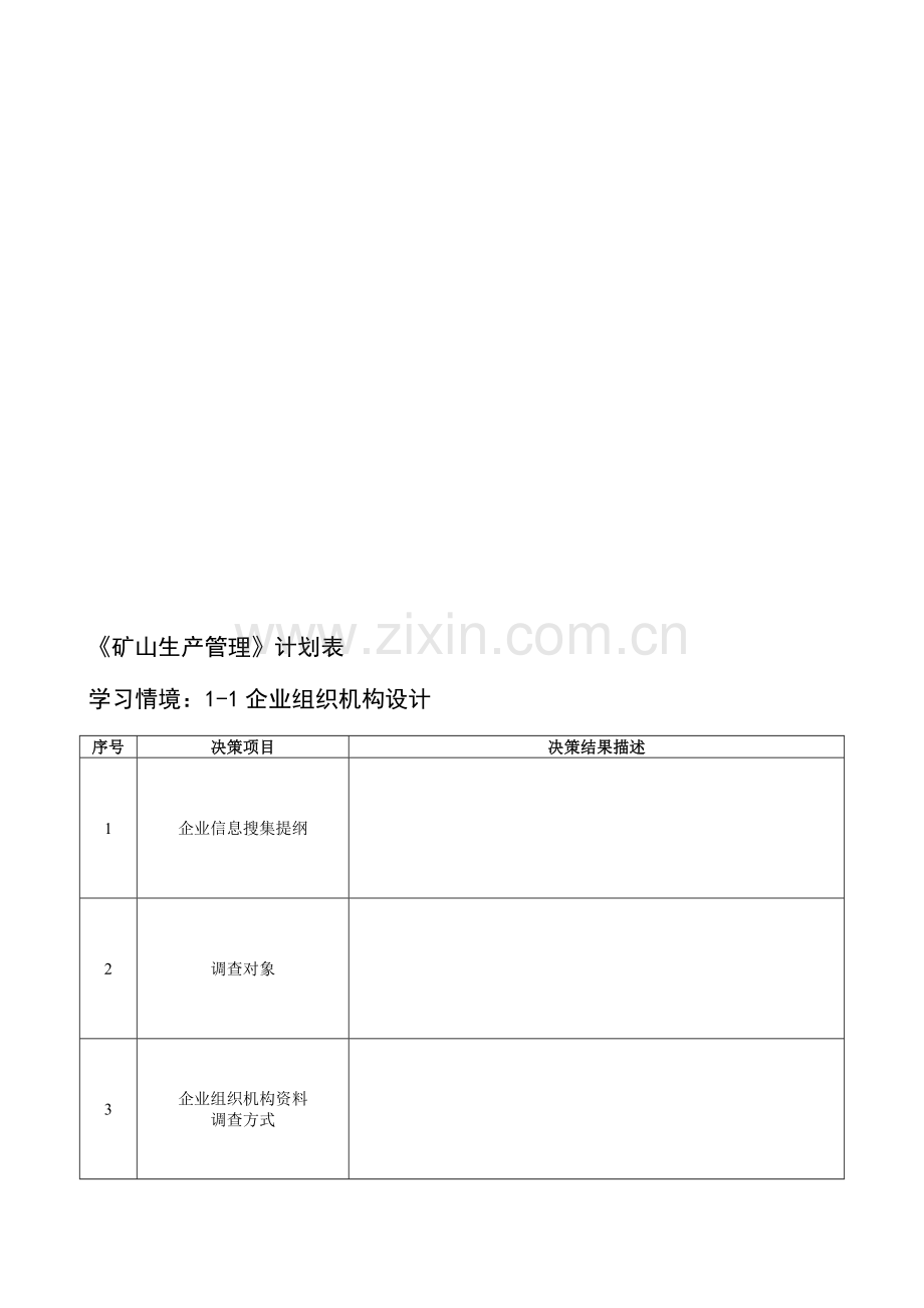 05矿山生产管理计划表.doc_第1页