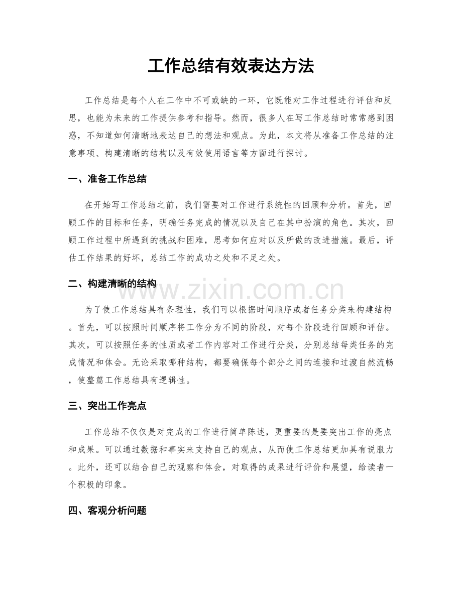 工作总结有效表达方法.docx_第1页