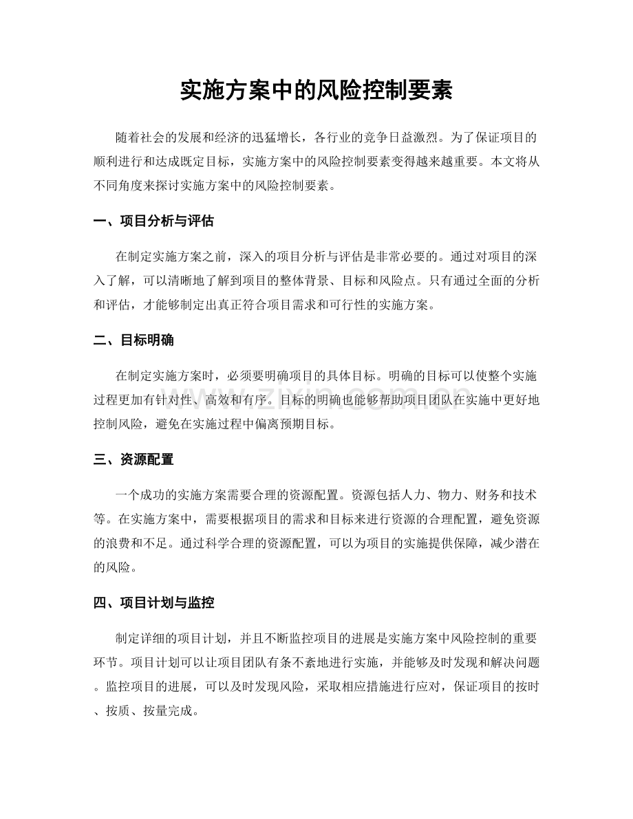 实施方案中的风险控制要素.docx_第1页