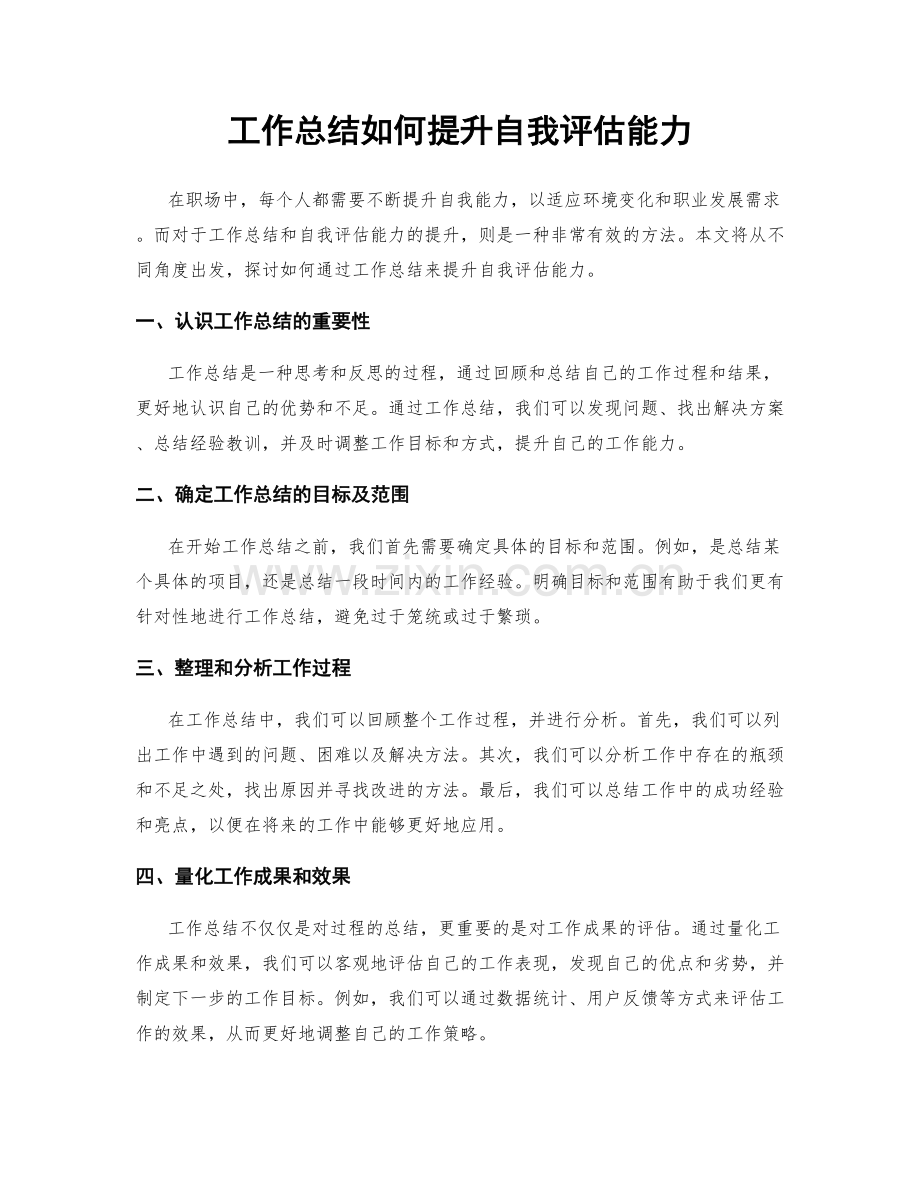 工作总结如何提升自我评估能力.docx_第1页