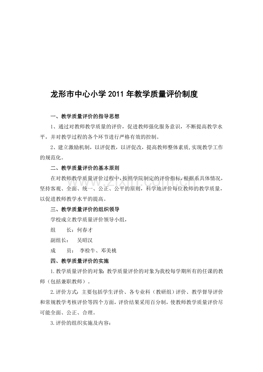 龙形市中心小学2011年教学质量评价制度.doc_第1页