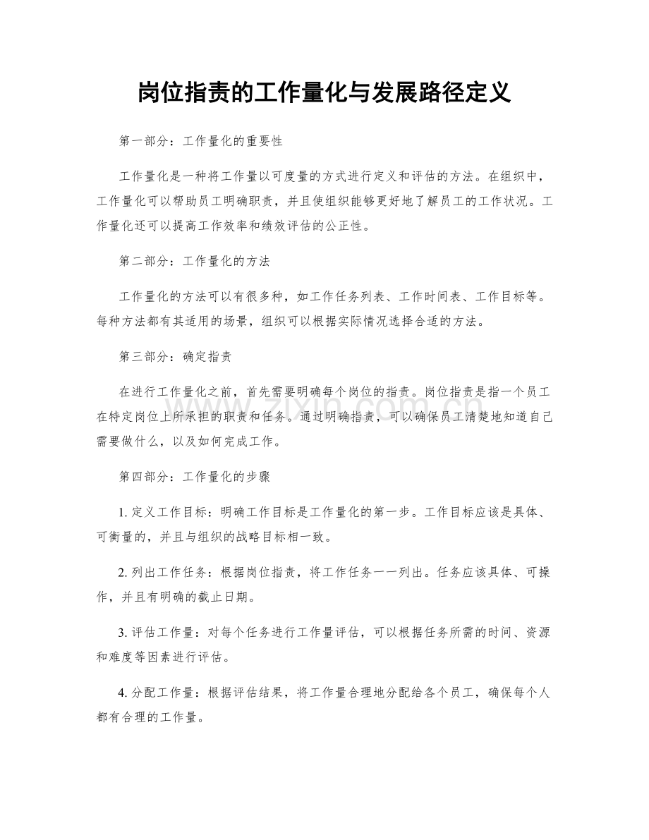 岗位职责的工作量化与发展路径定义.docx_第1页