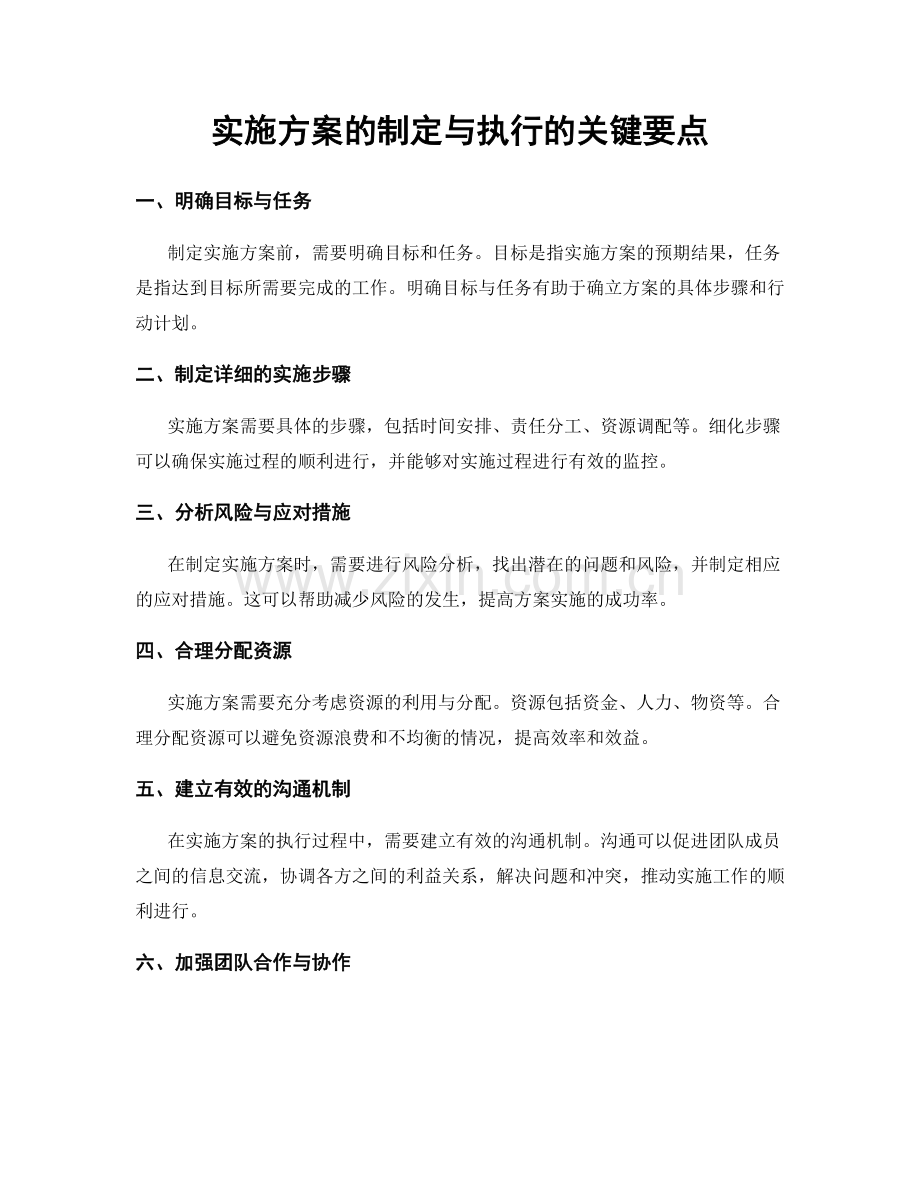 实施方案的制定与执行的关键要点.docx_第1页