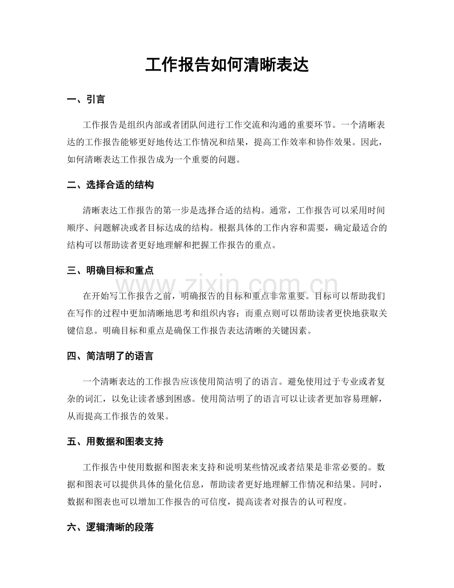 工作报告如何清晰表达.docx_第1页