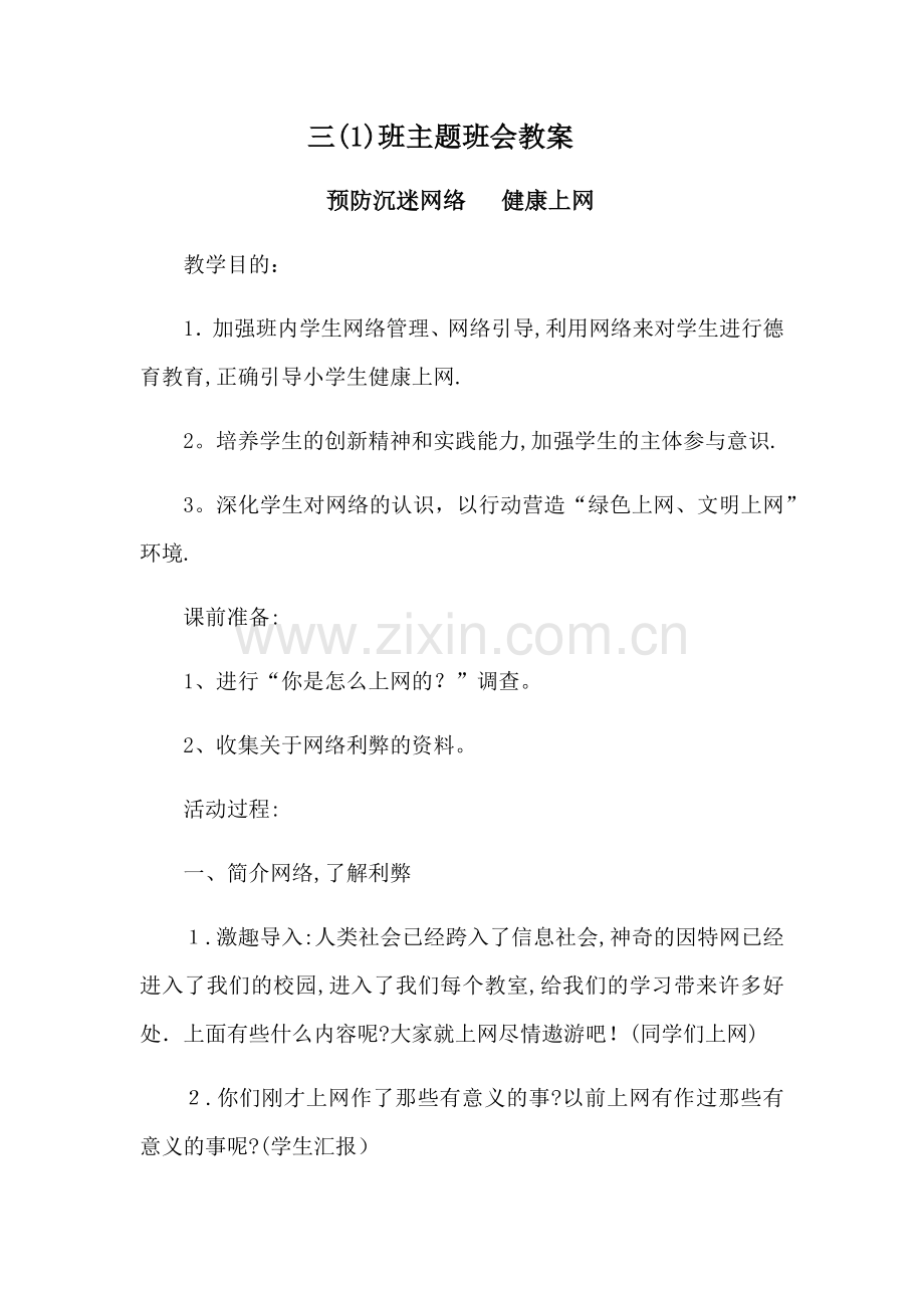 小学生预防沉迷网络-健康上网主题班会教案.doc_第1页