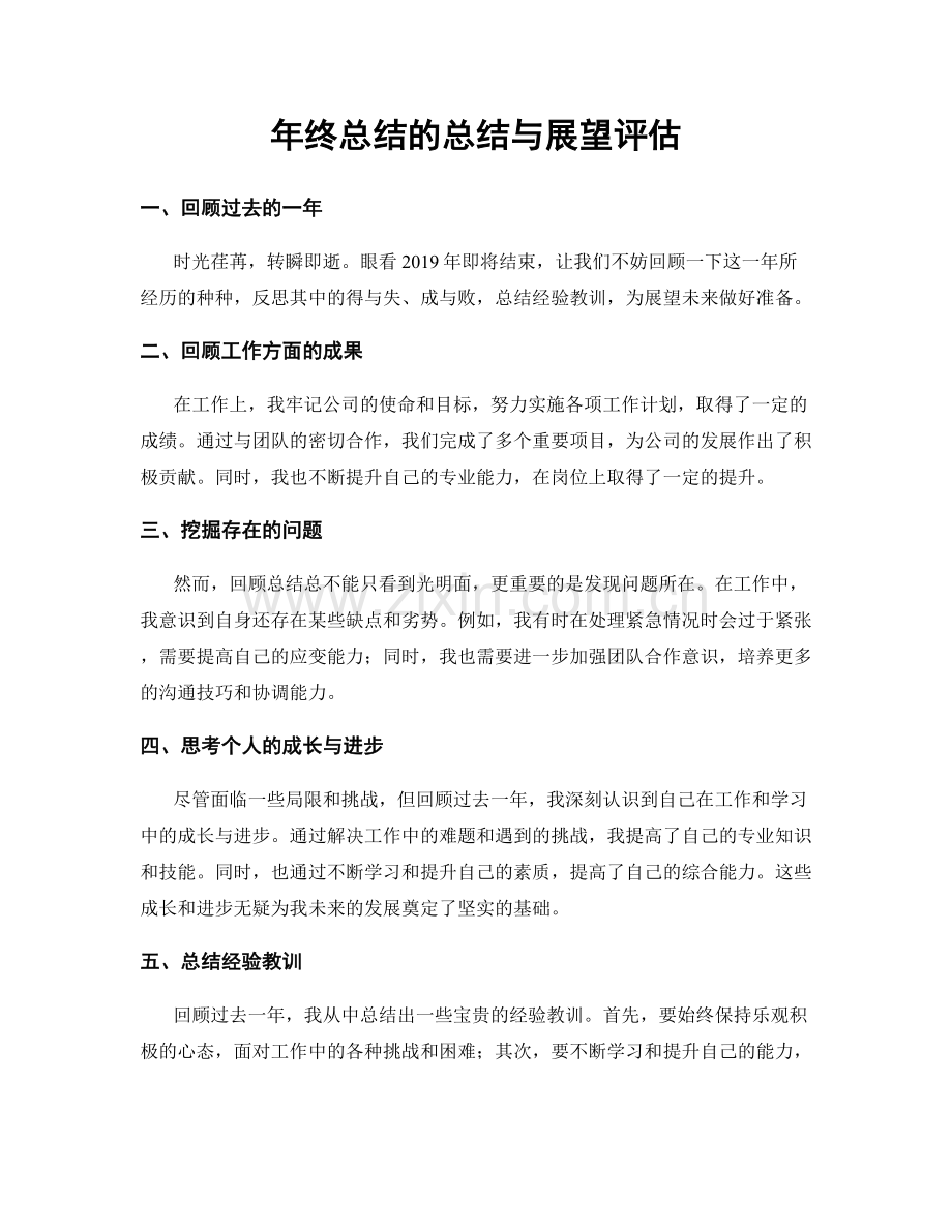 年终总结的总结与展望评估.docx_第1页