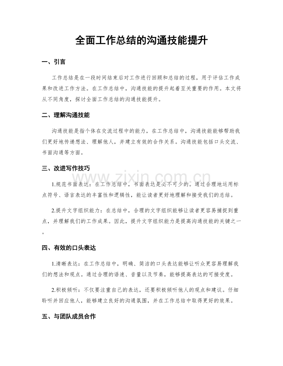 全面工作总结的沟通技能提升.docx_第1页