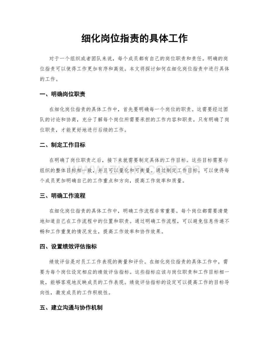 细化岗位职责的具体工作.docx_第1页