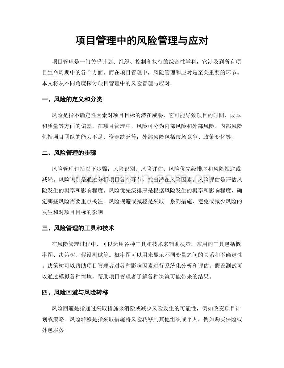 项目管理中的风险管理与应对.docx_第1页