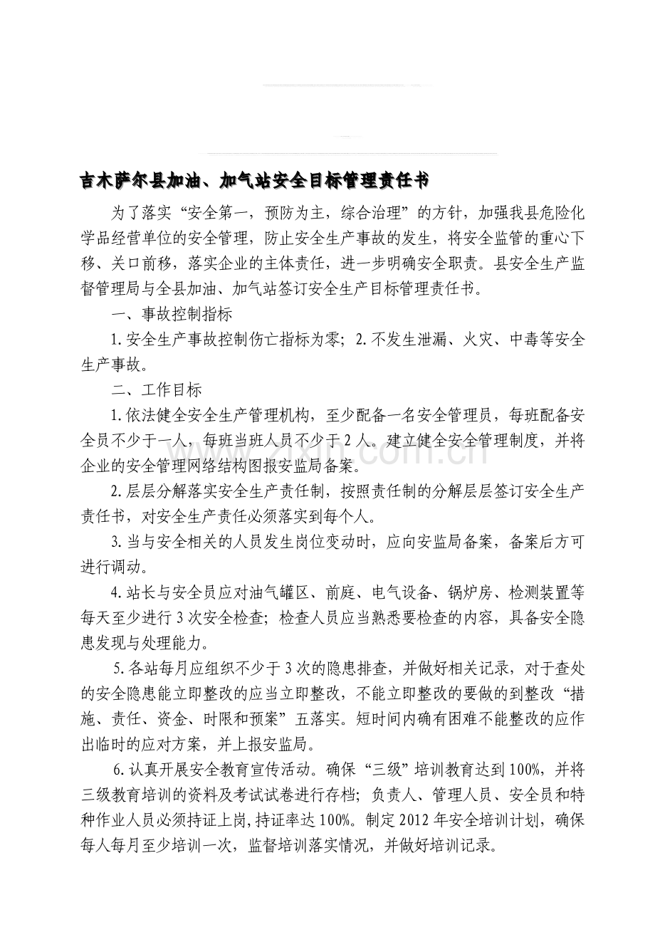 加油加气站安全目标管理责任书..doc_第1页