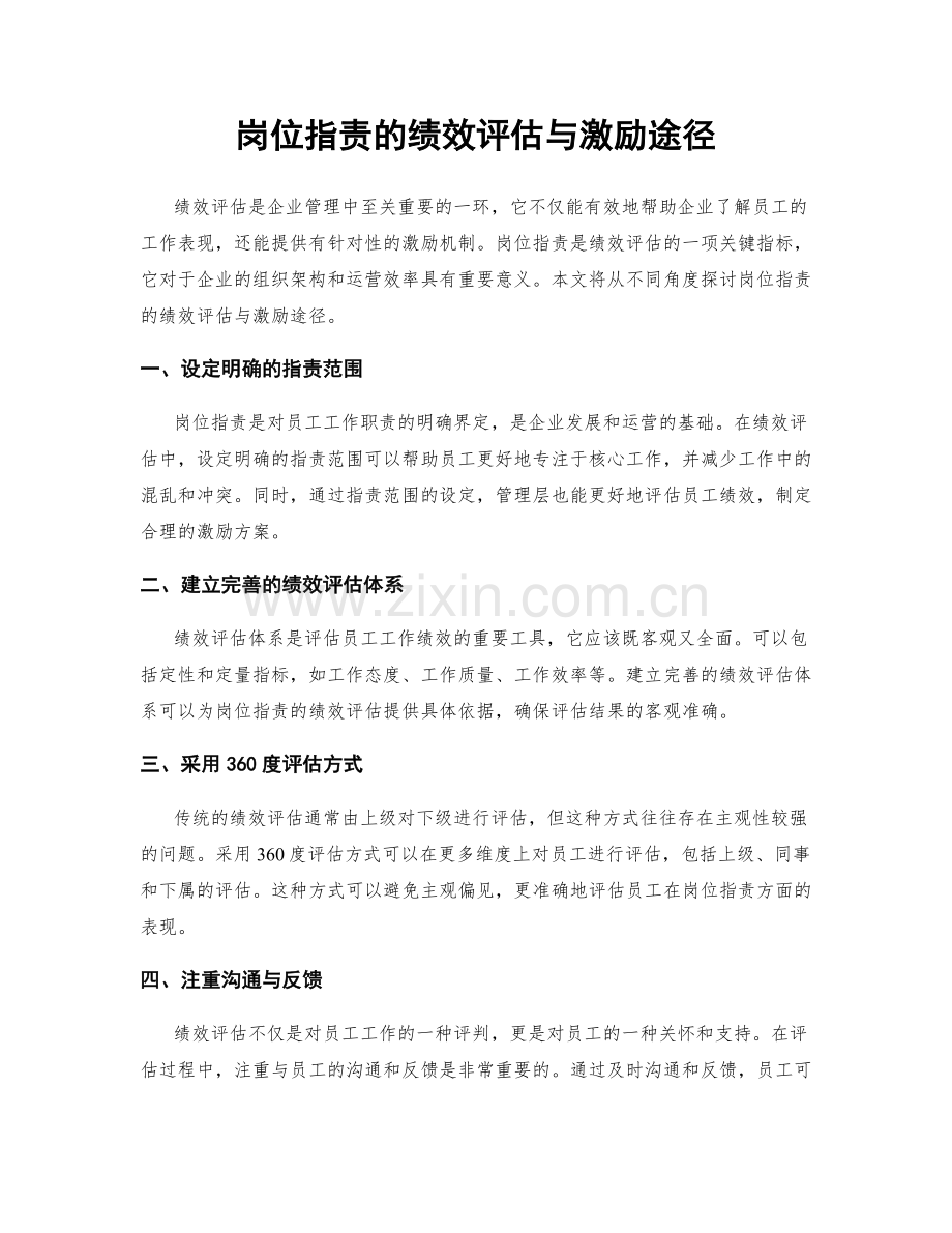 岗位职责的绩效评估与激励途径.docx_第1页