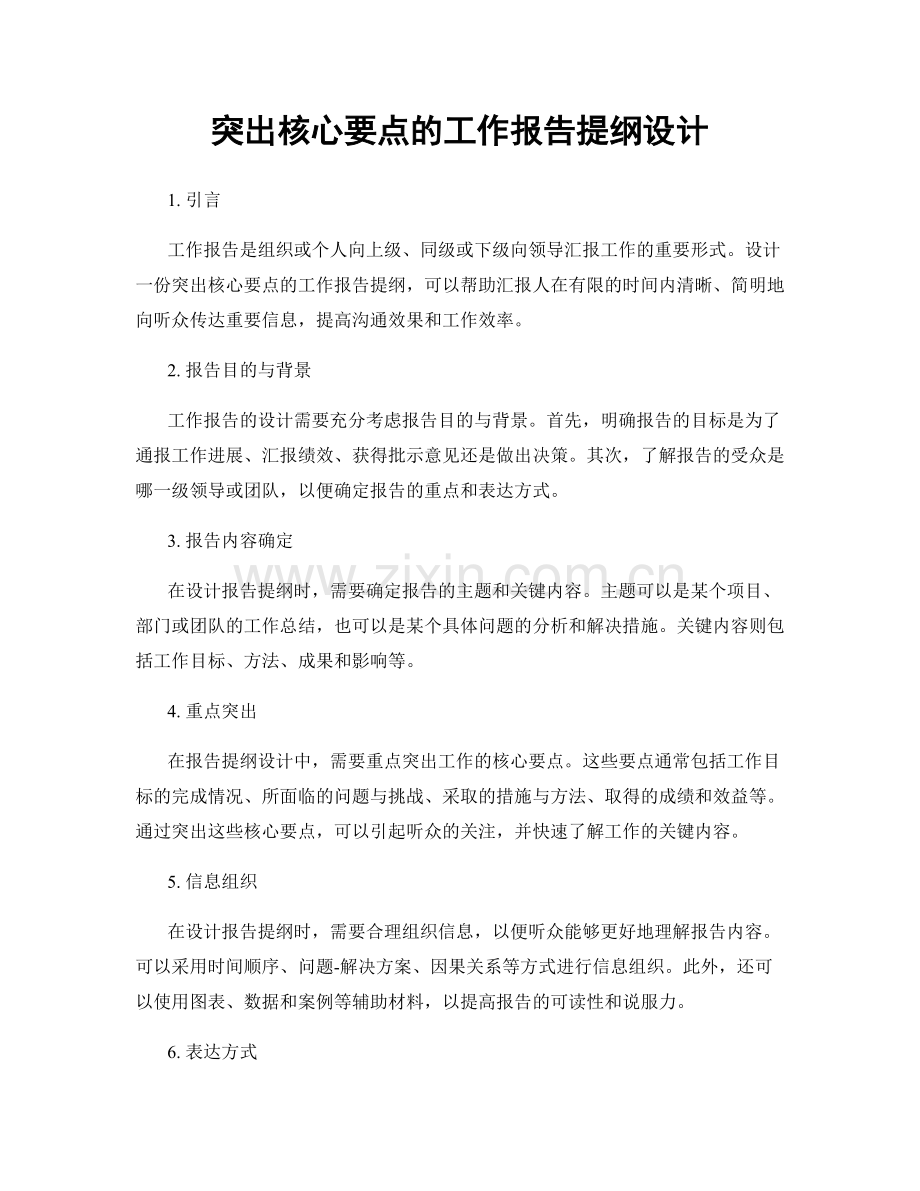 突出核心要点的工作报告提纲设计.docx_第1页