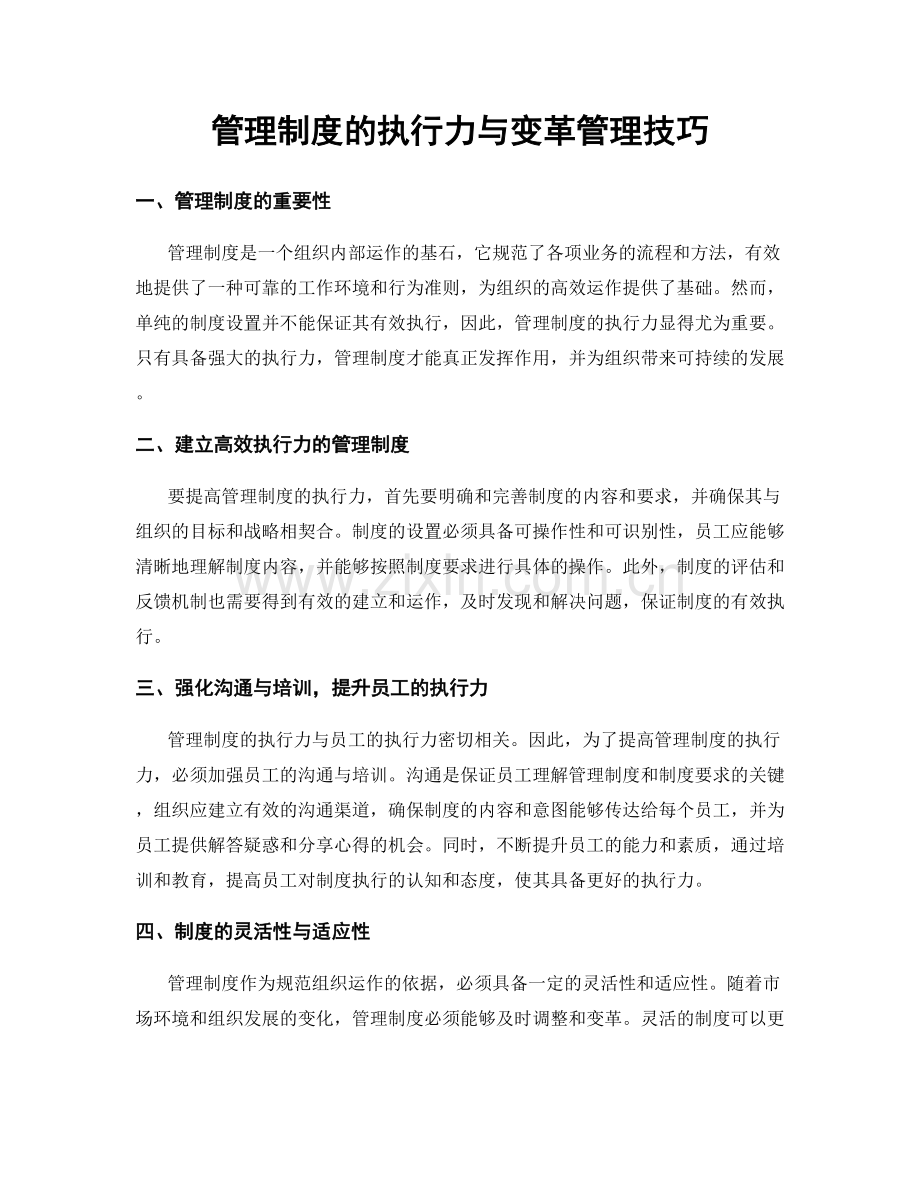 管理制度的执行力与变革管理技巧.docx_第1页