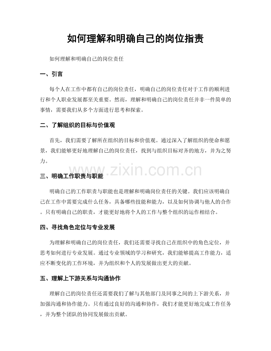 如何理解和明确自己的岗位职责.docx_第1页