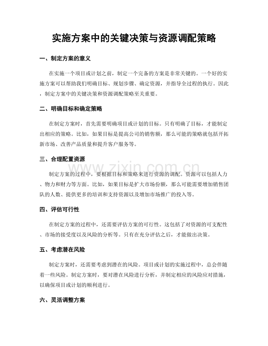 实施方案中的关键决策与资源调配策略.docx_第1页