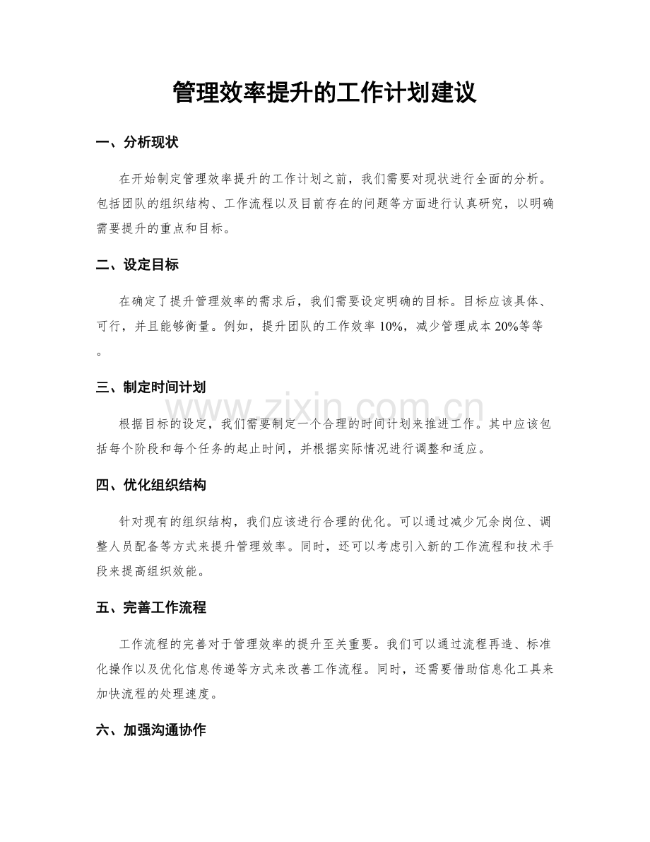 管理效率提升的工作计划建议.docx_第1页