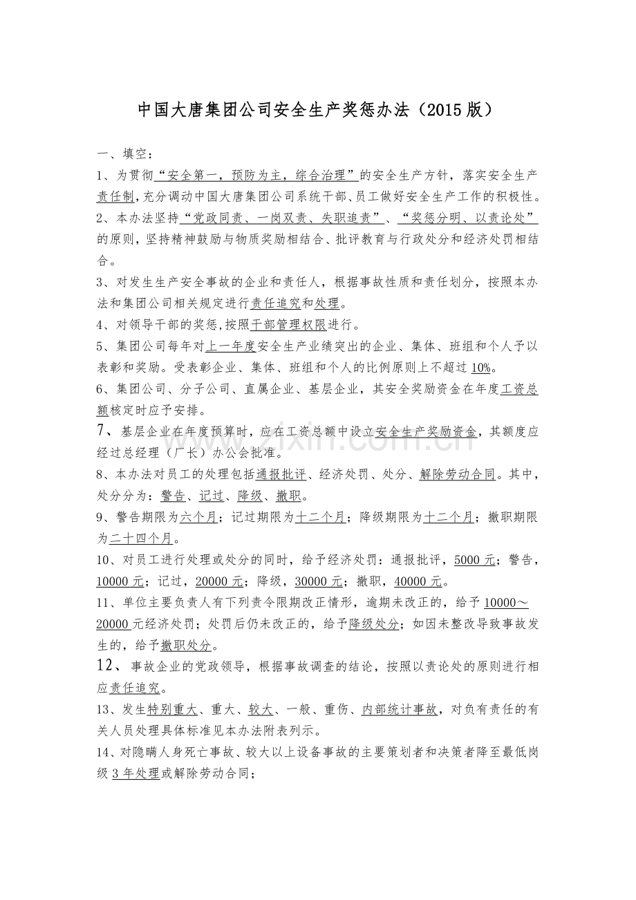 3.中国大唐集团公司安全生产奖惩办法复习题(2015版).doc_第1页