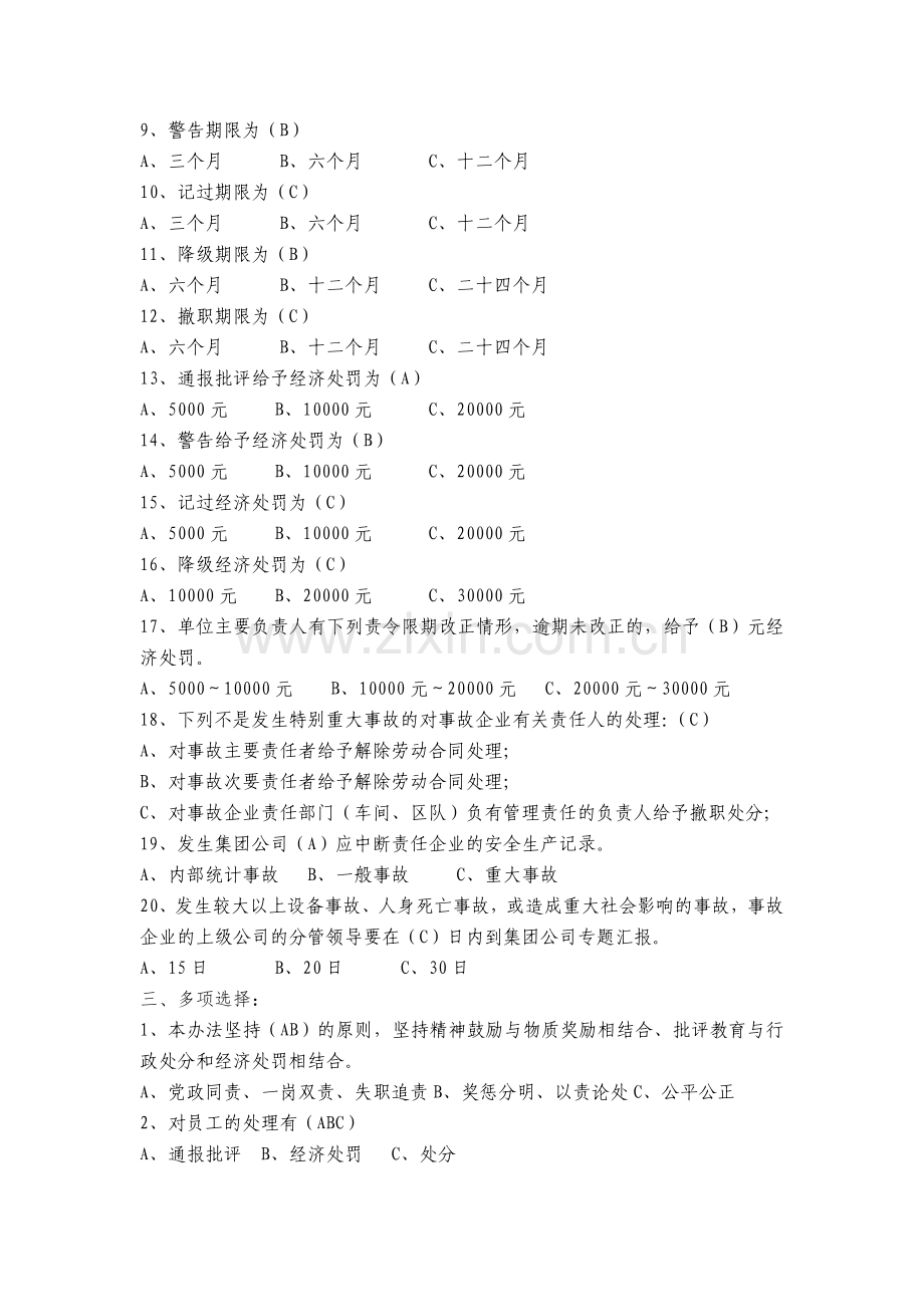 3.中国大唐集团公司安全生产奖惩办法复习题(2015版).doc_第3页