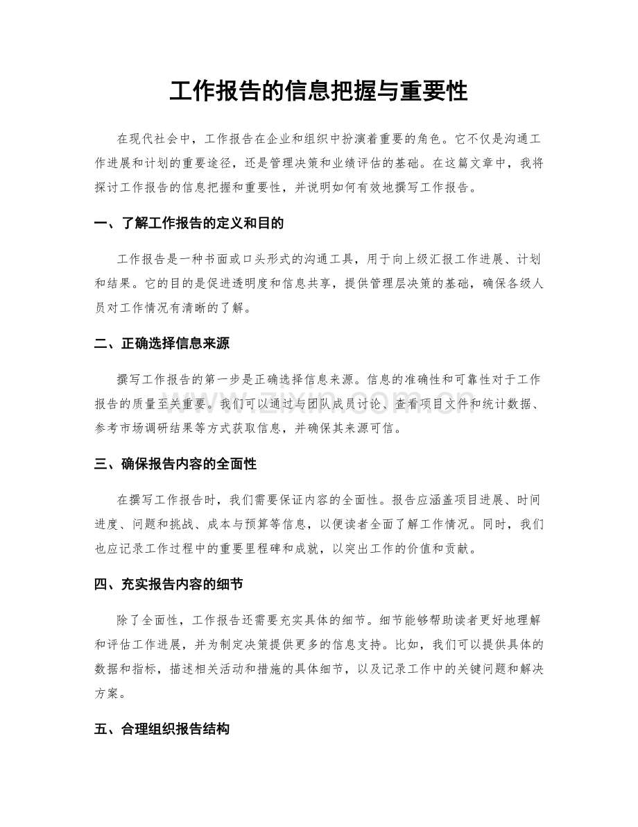 工作报告的信息把握与重要性.docx_第1页