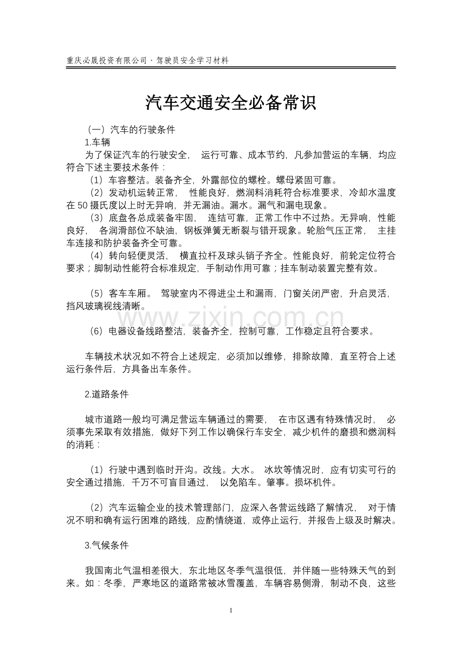 驾驶员安全行车学习资料2.doc_第1页