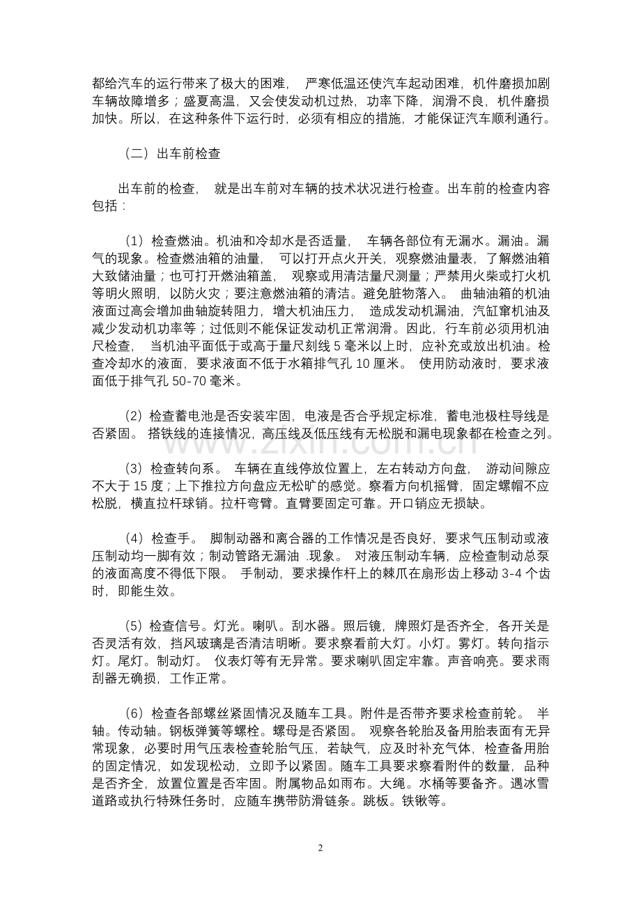 驾驶员安全行车学习资料2.doc_第2页