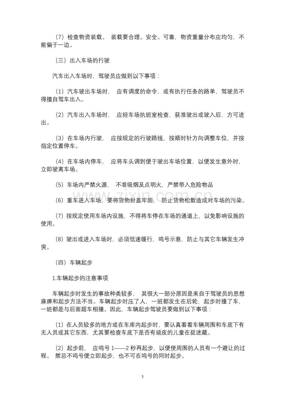 驾驶员安全行车学习资料2.doc_第3页