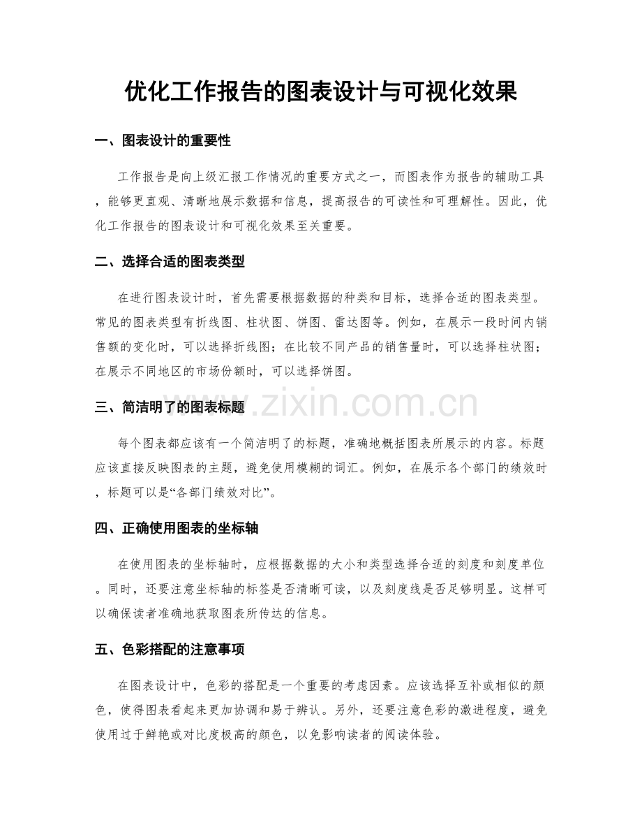 优化工作报告的图表设计与可视化效果.docx_第1页