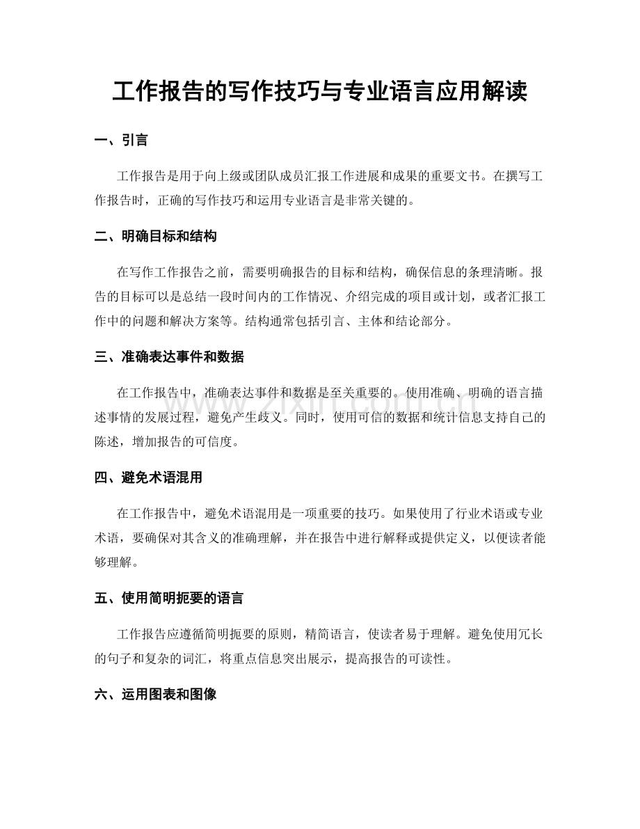 工作报告的写作技巧与专业语言应用解读.docx_第1页