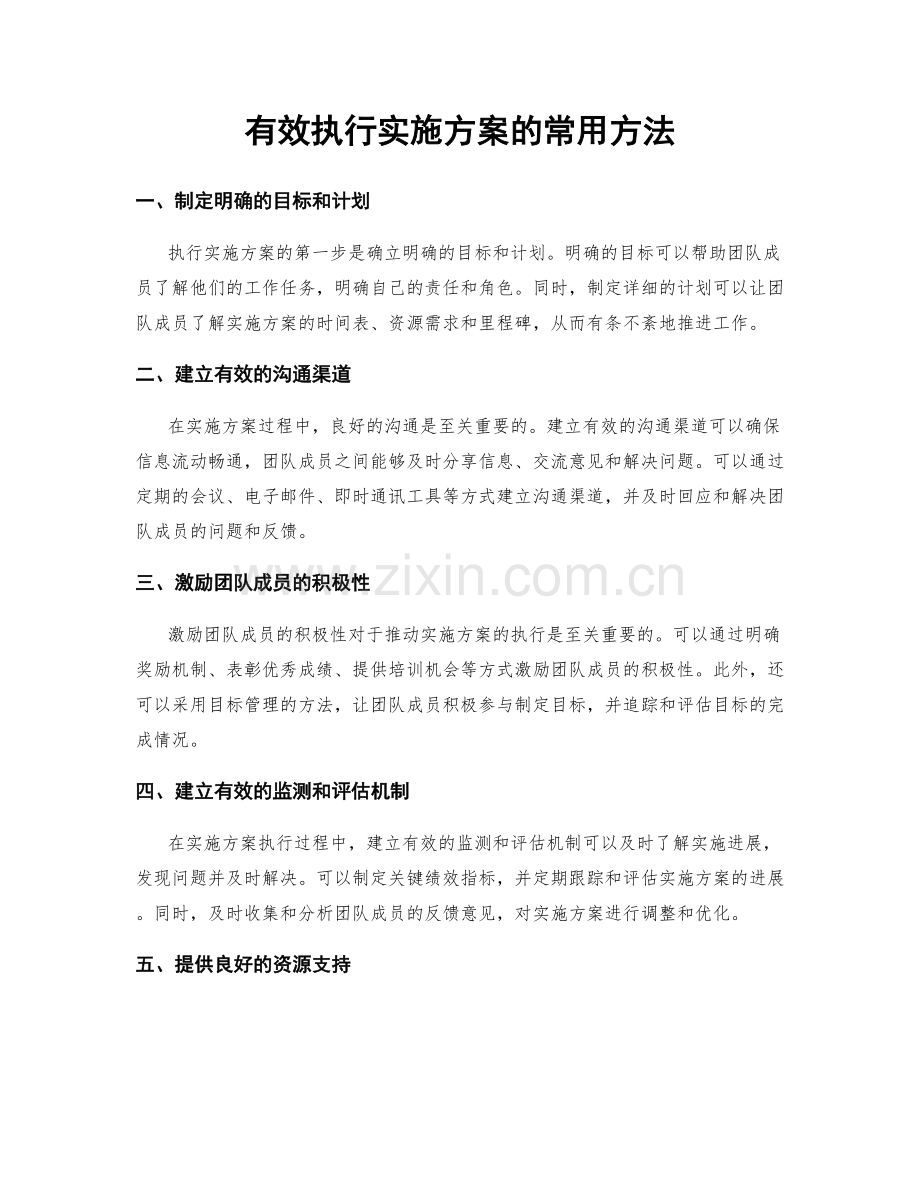 有效执行实施方案的常用方法.docx_第1页