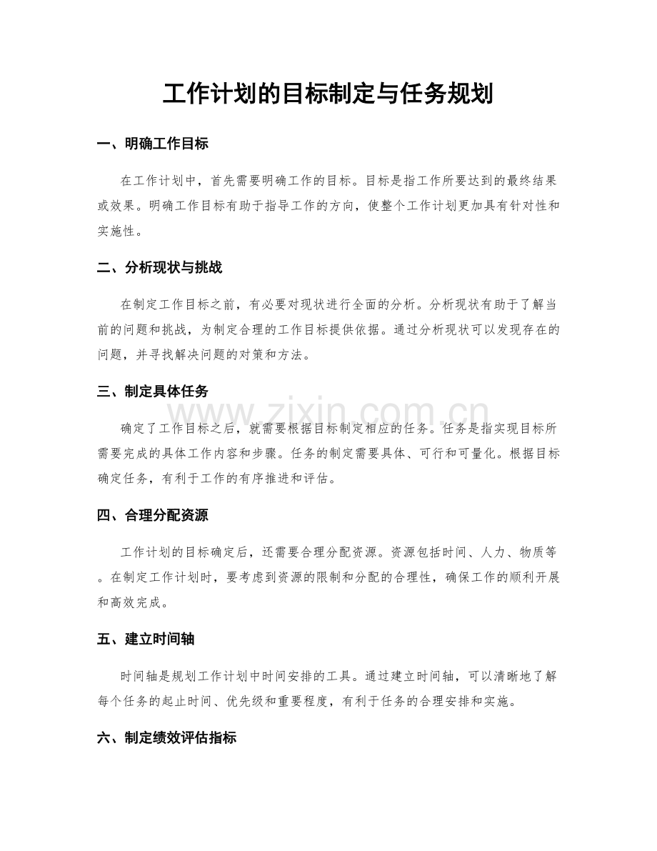 工作计划的目标制定与任务规划.docx_第1页