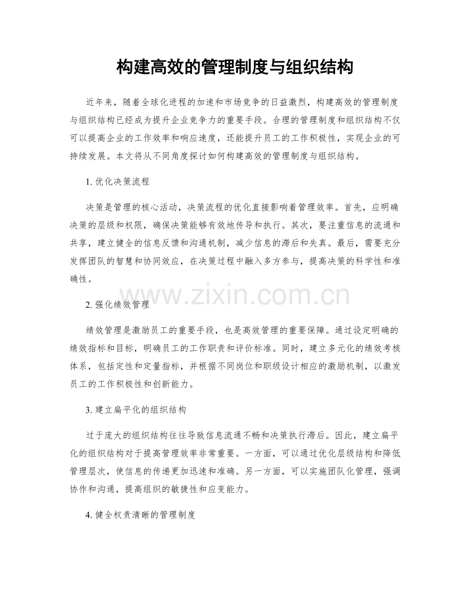 构建高效的管理制度与组织结构.docx_第1页