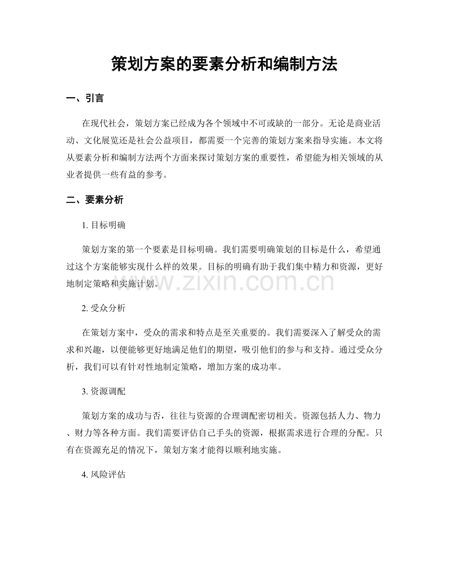 策划方案的要素分析和编制方法.docx_第1页